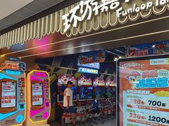 -环游嘉年华(广州-天河城店)