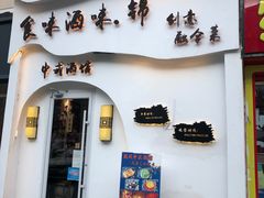 门面-食味酒味天津菜·古法鲜酿米酒(鼓楼店)