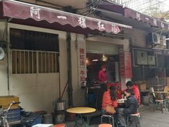 门面-阿一猪红汤(东风西路店)