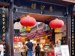门面-捞沙巷