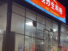 -龙上水现炒生料(柳沙店)