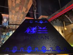 -楼兰新疆主题餐厅(悠方店)