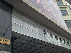 -大光明电影院(南京西路店)