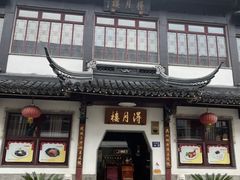 -得月楼·省级非遗·传统苏帮菜(观前店)