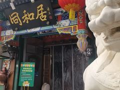 -同和居(什刹海店)