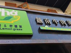 门面-越南牛肉河粉餐厅(书院巷店)