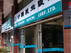 -中国民生银行(上海南汇支行)