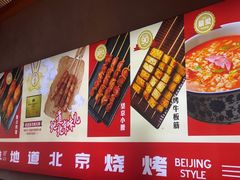 -聚点串吧·北京烧烤(海淀黄庄店)