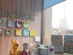 -瑞鹏宠物医院·内科·中兽医·骨科(苗圃店)