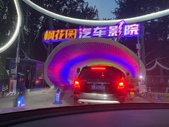 -枫花园汽车电影院(朝阳公园店)