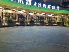 -老虎滩大连海鲜烧烤(水游城店)