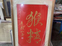-宸宸画框裱画配框工厂店(莘庄店)