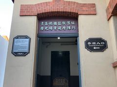 -青岛德国监狱旧址博物馆