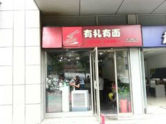 门面-有礼有面(知春路店)