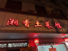 -神仙钵湘香土菜馆(光华路店)