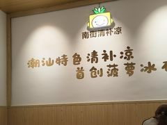 -南街清补凉(黄贝岭店)