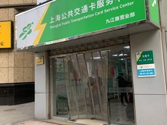 -上海公共交通卡服务中心(九江路营业部)