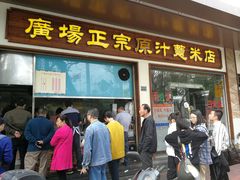 门面-广场正宗原汁薏米店