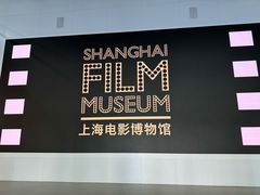 -上海电影博物馆
