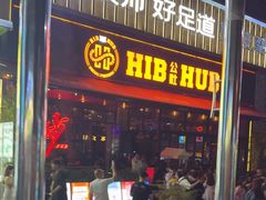 -HIB HUB公社(解放西路店)