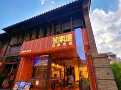 -芸南道·过桥米线(昆明老街旗舰店)