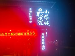 门面-龙巢盱眙龙虾·牛蛙·烧烤宵夜(八卦岭店)