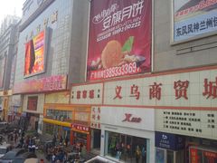 门面-义乌商贸城