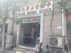 永胜包子铺(哈尔滨道总店)-津门永胜包子铺(哈尔滨道总店)