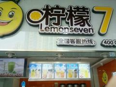 -柠檬7(万达一店)