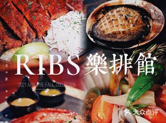 ️打卡米其林餐厅｜香格里拉RIBS乐排馆