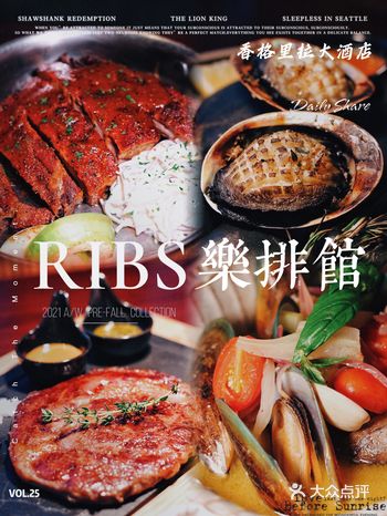 ️打卡米其林餐厅｜香格里拉RIBS乐排馆