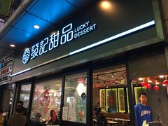 -发记甜品(豉油街店)