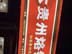 门面-大贵州烙锅