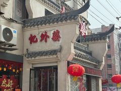 -忆外婆徐州菜·地锅鸡·生日宴(吴庄店)