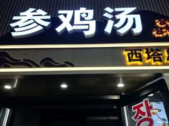 -长顺参鸡汤店(西塔总店)