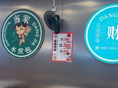 -当家水煎包·牛肉汤(浦江店)