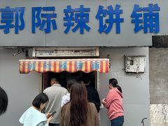 -郭际辣饼铺(第三中学店)