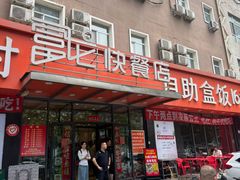 -富龙快餐店(铁西店)