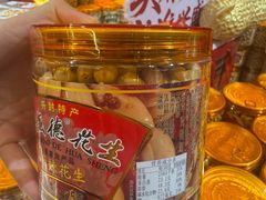 -兴盛德·麻辣花生大王·老店(中山路店)