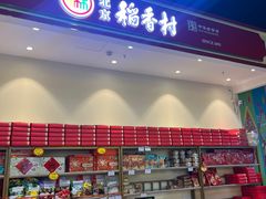 -北京稻香村(西站店)