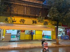 门面-文山荷鲜居(翠湖店)