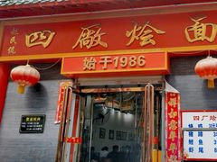 -四厂烩面(棉纺路店)