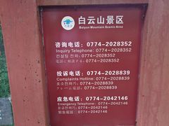 -白云山风景名胜区