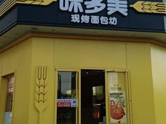 门面-味多美蛋糕(东直门店)