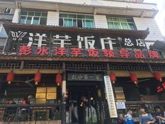 门面-郑件洋芋饭庄