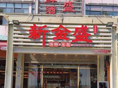 -新金盛·海鲜酒楼(盐田店)