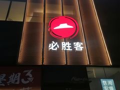 -必胜客(堤口路店)