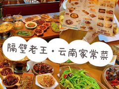 -隔壁老王·家常云南菜(花巷店)