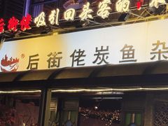 -后街佬·炭火鲜鱼杂(33小镇店)