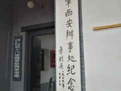 -八路军西安办事处纪念馆